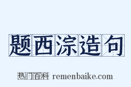 题西淙造句是什么意思的图片
